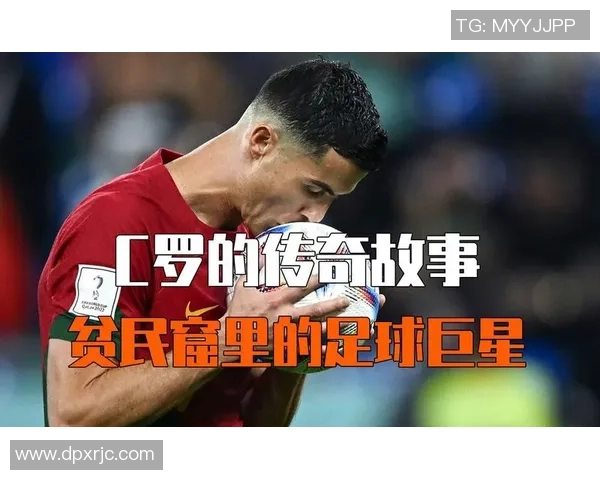 深入了解足球明星的传奇故事与职业生涯必备知识分享